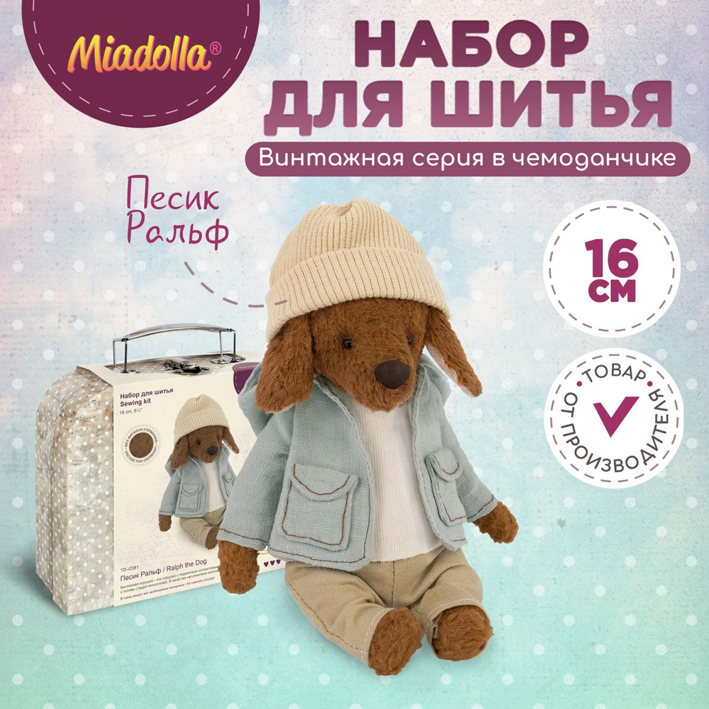 Набор для шитья (изготовления) куклы (игрушки) "Miadolla" TD-0381 Песик Ральф  #1