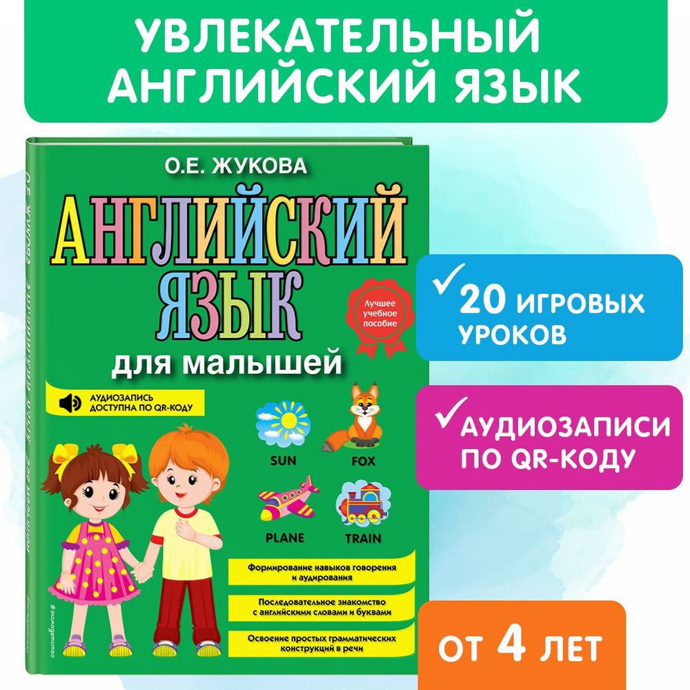 Английский язык для малышей | Жукова Ольга Евгеньевна - купить с доставкой  по выгодным ценам в интернет-магазине OZON (697881150)