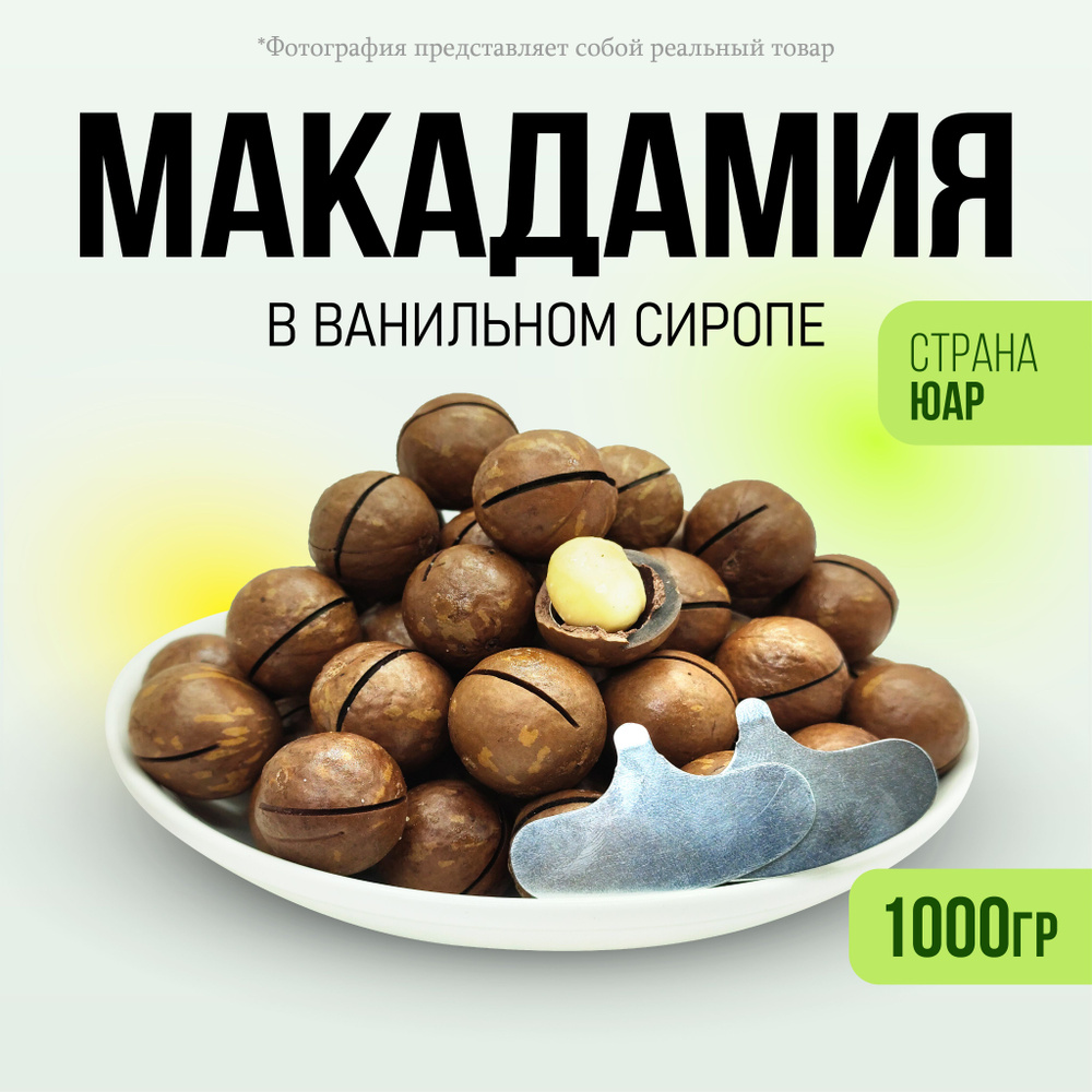 Орех макадамия в ванильном сиропе 1000гр #1