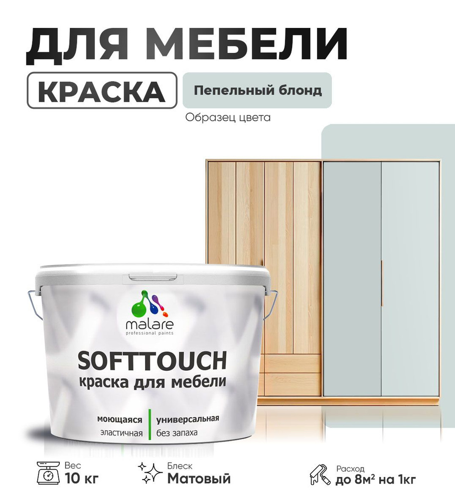 Акриловая краска для мебели Malare SoftTouch для кухонных фасадов для дерева и МДФ, моющаяся быстросохнущая, #1