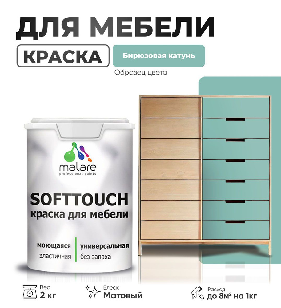 Акриловая краска для мебели Malare SoftTouch (серия "Пастельные тона") для кухонных фасадов из дерева #1