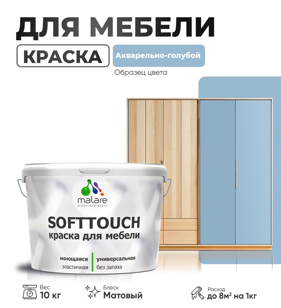 Акриловая краска для мебели Malare SoftTouch для кухонных фасадов для дерева и МДФ, моющаяся быстросохнущая, #1