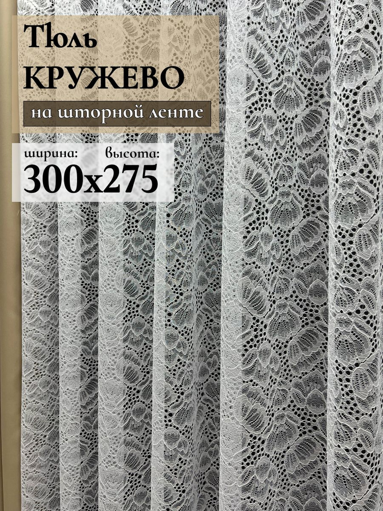 GERGER Тюль высота 275 см, ширина 300 см, крепление - Лента, Белый  #1