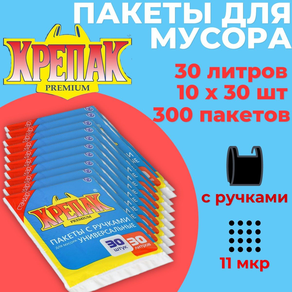 Пакеты для мусора 30л 10пачек х 30шт (300шт) Крепак с ручками, мешки  #1