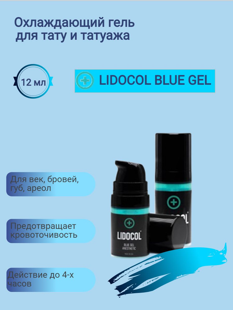 LIDOCOL Охлаждающий гель для тату и татуажа LIDOCOL BLUE GEL, вторичный (аналог Сустаина) 12мл  #1