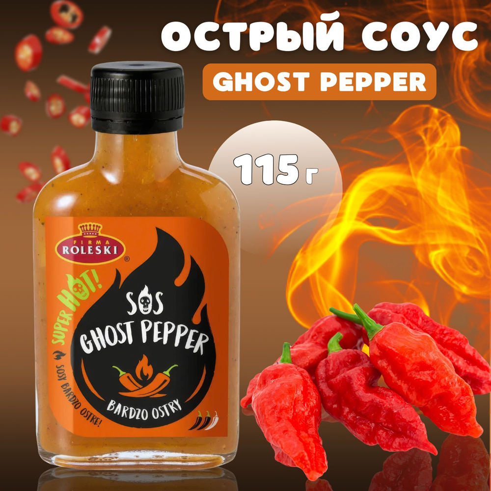 Соус Очень острый Ghost pepper 115 гр. #1