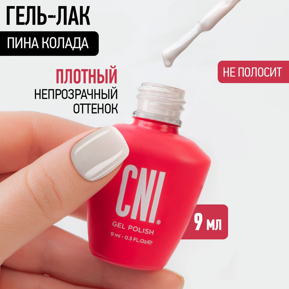 CNI Гель лак для ногтей для маникюра и педикюра Пина колада, 9 мл  #1