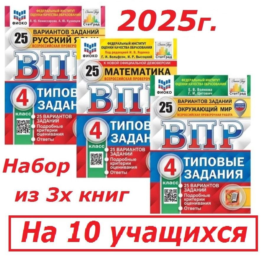 ВПР 2025г. 4 класс. 25 вариантов. Русский, Математика, Окружающий. Набор из 3 книг. ФИОКО. СтатГрад. #1