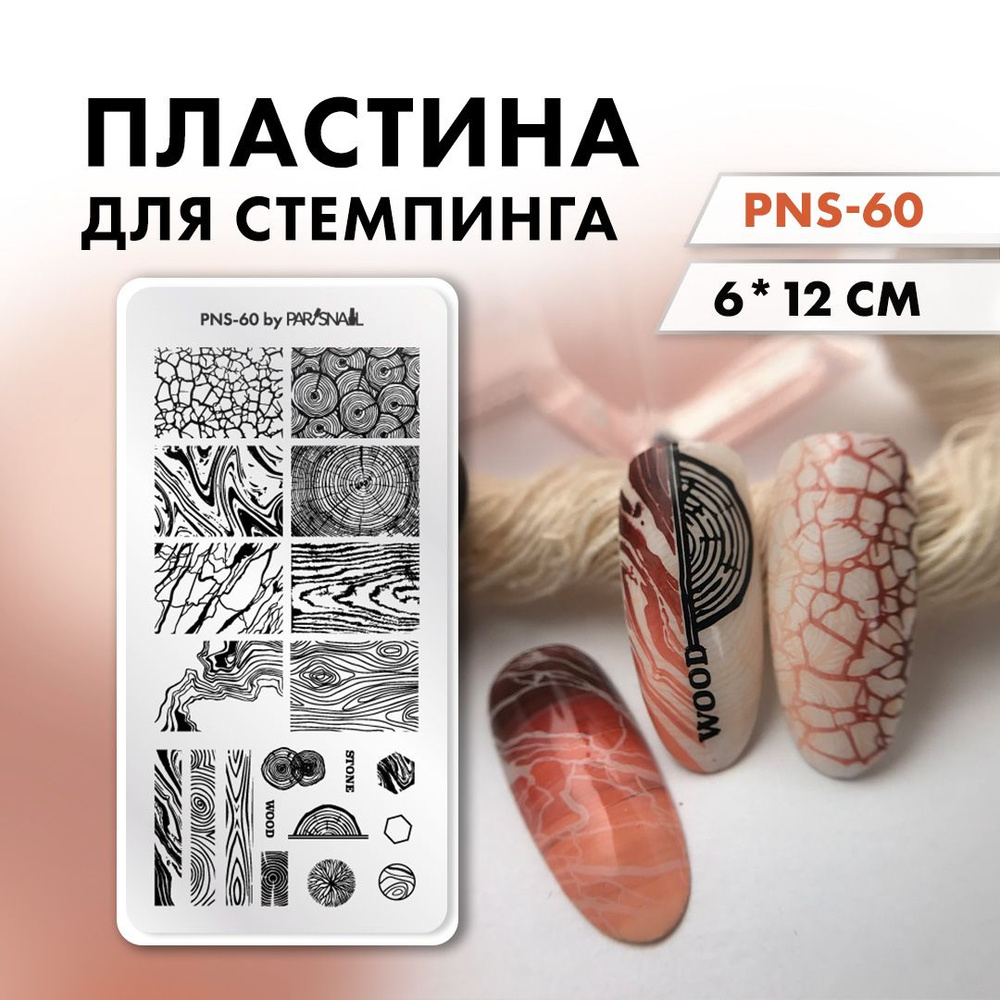 Пластина для стемпинга PNS-60 (6*12 см) ParisNail #1