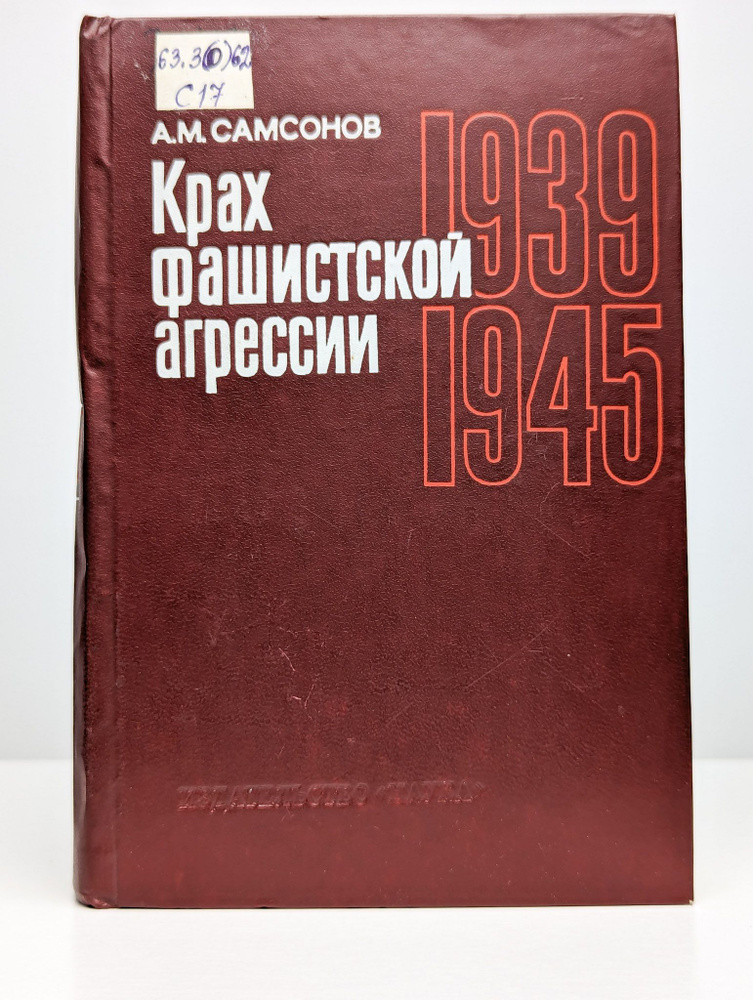 Крах фашистской агрессии. 1939-1945 | Самсонов Александр Михайлович  #1