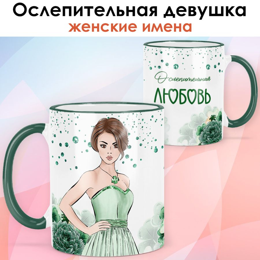 print LOOK / Кружка Любовь "Ослепительная девушка" подарок с именем женщине, девушке / зелёная ручка #1