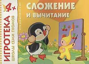 New-Игротека ШСГ 4+ Сложение и вычитание #1