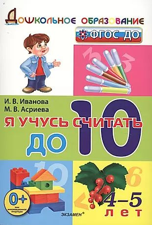 Я учусь считать до 10 (4-5 л) (мДОбр) Иванова (ФГОС ДО) #1