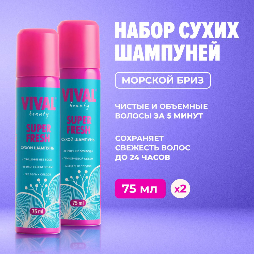 Сухой шампунь для волос VIVAL Beauty 2 шт по 75мл #1