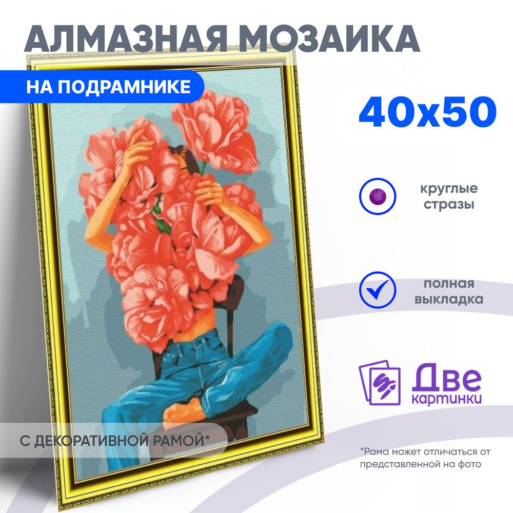 Алмазная мозаика на подрамнике 40x50 Полная выкладка. 40 х 50 : Девушка в джинсах и с огромными цветами #1