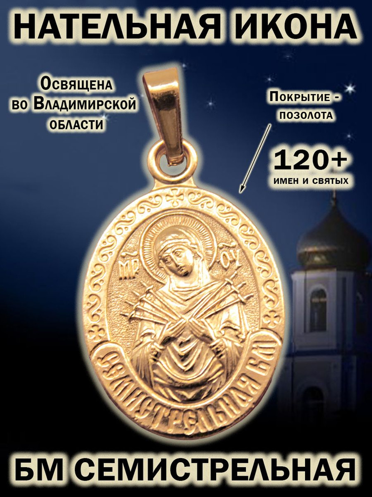 Икона-кулон на шею нательная из мельхиора, образок с покрытием из золота Богородица Семистрельная  #1