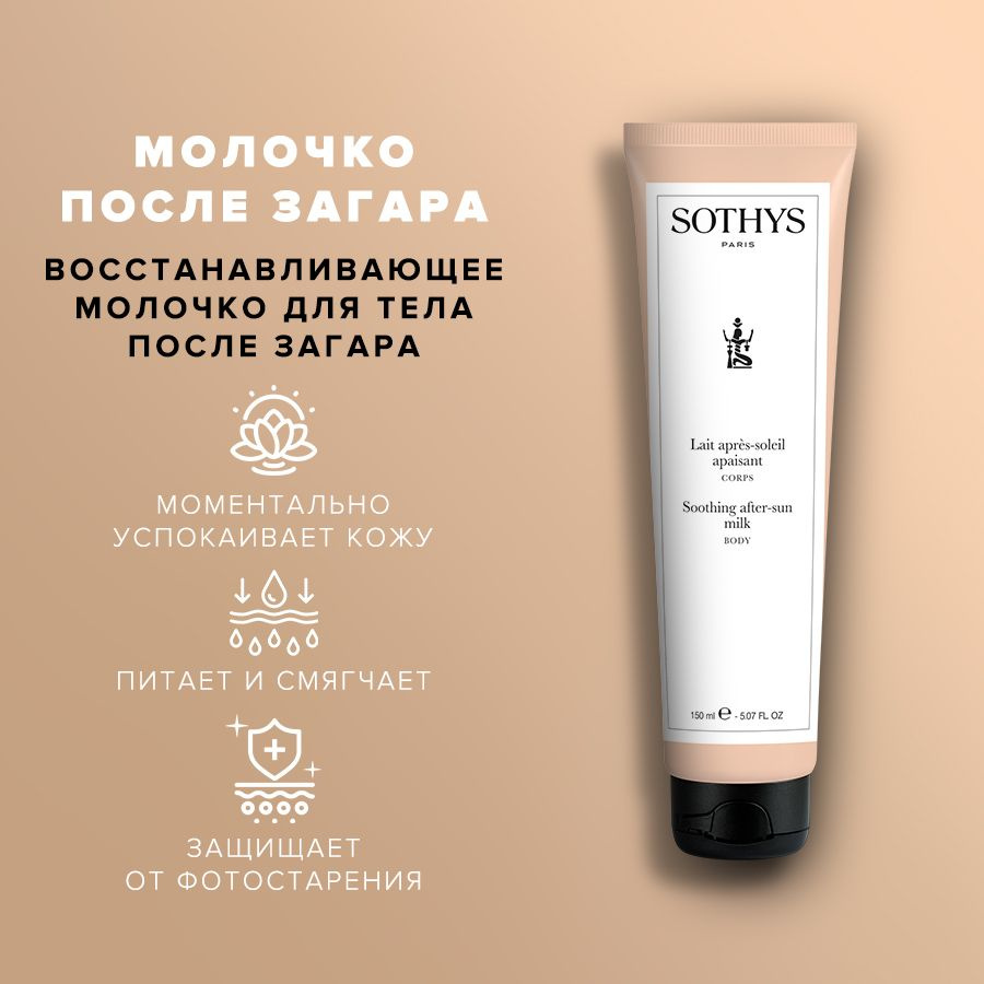 Sothys, Восстанавливающее молочко для тела после загара Soothing after-sun body milk 150 мл  #1