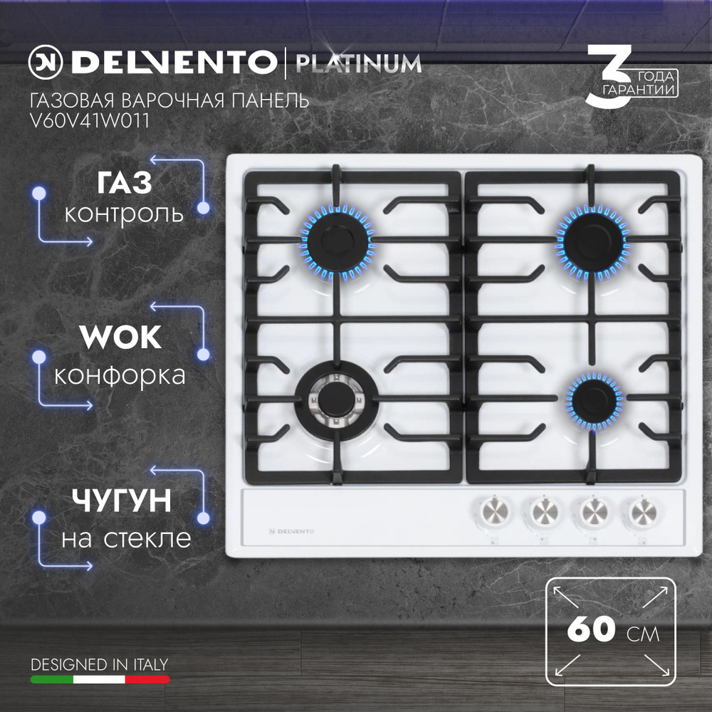 Варочная панель газовая DELVENTO V60V41W011 / 60 см / Газ-контроль / WOK-конфорка / Фронтальная панель #1