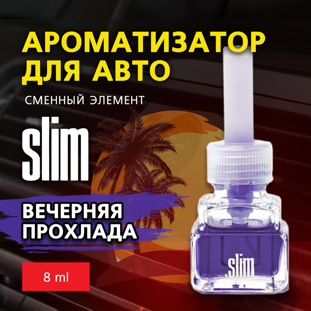 Ароматизатор для автомобиля (сменный блок) SLIM ВЕЧЕРНЯЯ ПРОХЛАДА, на дефлектор, 8 мл, в воздуховод, #1