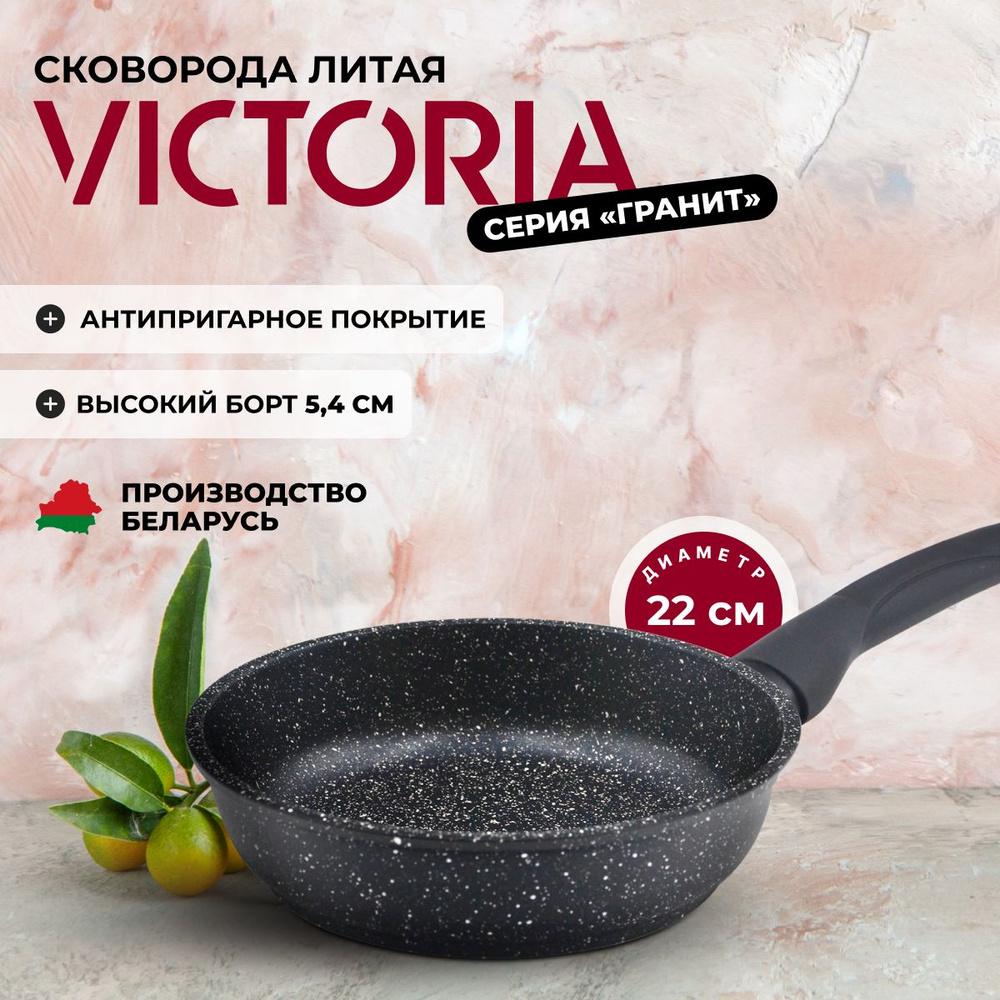 Сковорода VICTORIA "Гранит" с антипригарным покрытием, 22 см #1