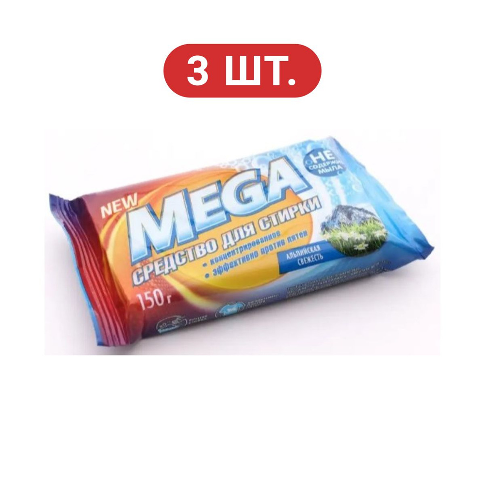 Мыло для стирки твердое Альпийская свежесть MEGA 150гр (3 шт)  #1