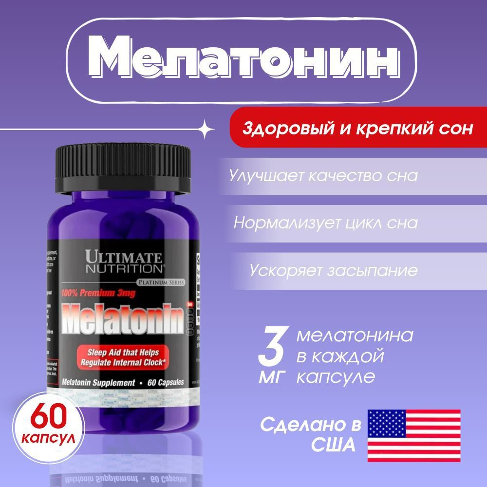 Ultimate nutrition Мелатонин 3 мг для нормализации сна, успокоительное, снотворное для взрослых , комплекс #1