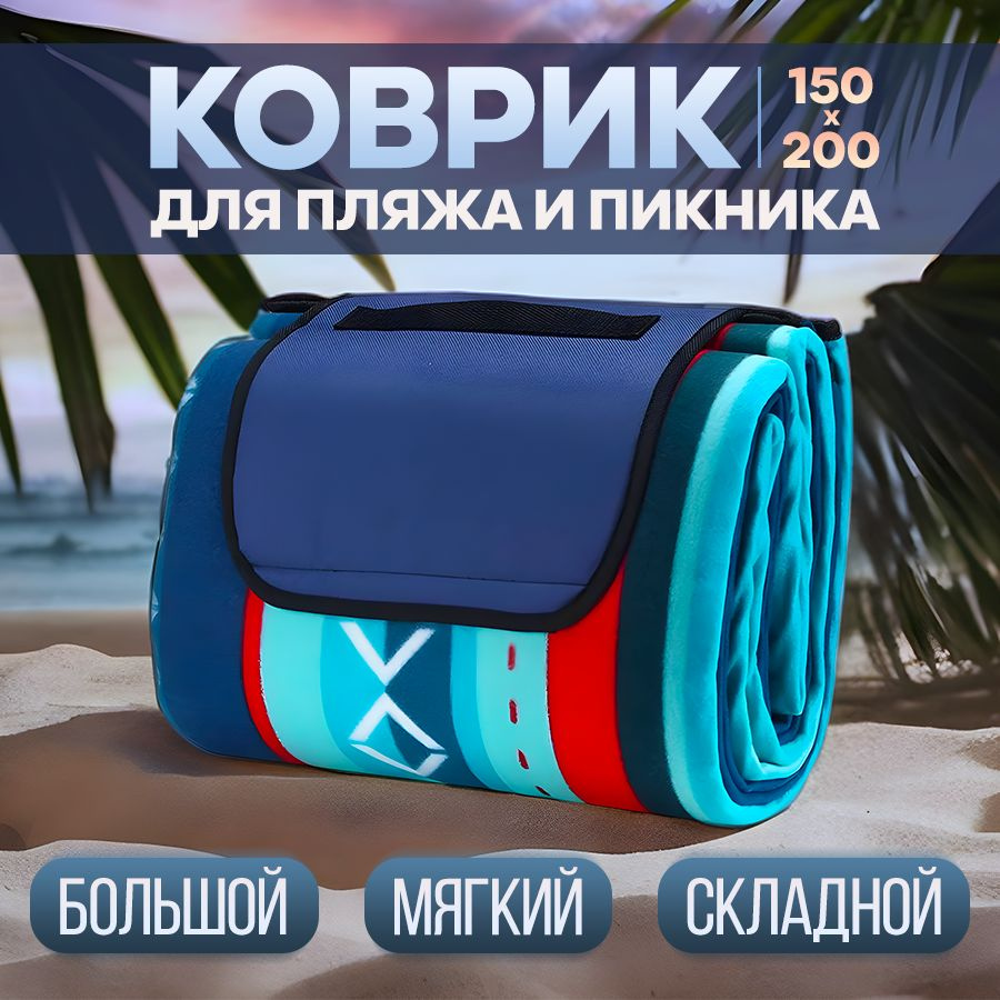 Пляжный коврик для гальки 150*200 складной #1