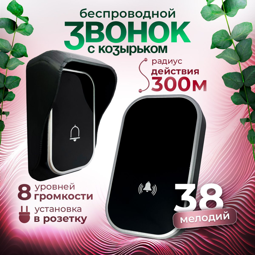 Беспроводной звонок 100дБ IP44 #1