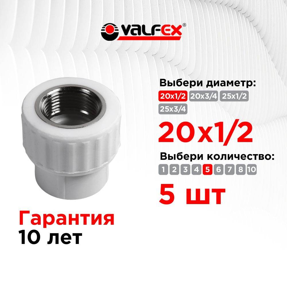 Муфта 20 x 1/2" переходная с внутренней резьбой полипропиленовая Valfex белая 10129020 (5 шт)  #1