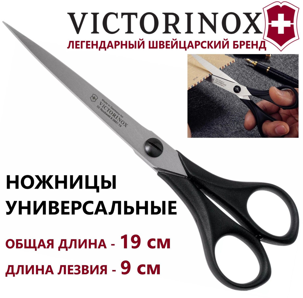 Бытовые ножницы VICTORINOX 8.0987.19 общая длина - 19 см #1