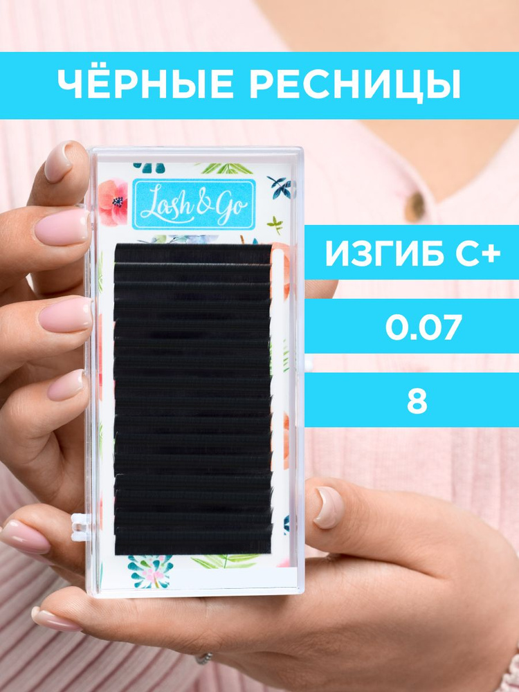 Lash&Go Ресницы для наращивания 0,07/C+/8 мм черные (16 линий) / Лэш Гоу  #1