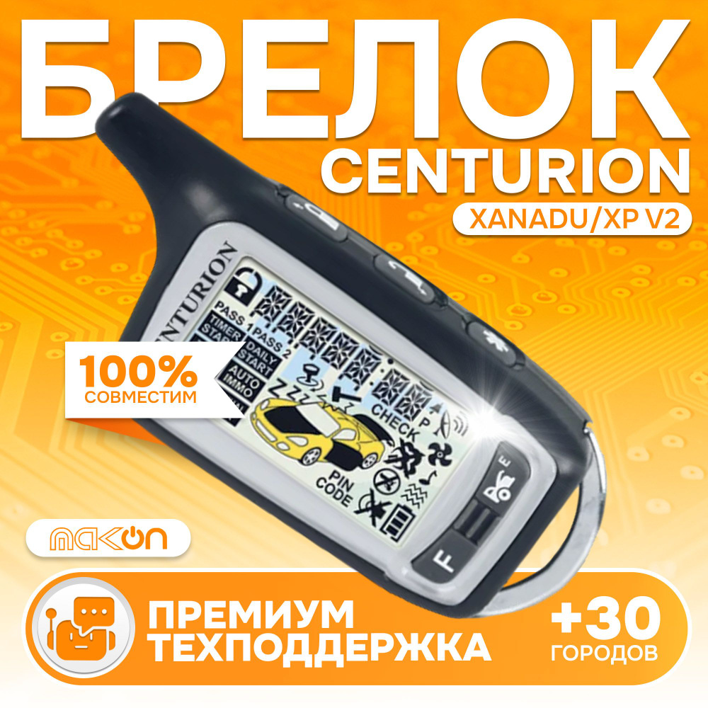 Брелок Centurion XANADU / XP V2 пульт сигнализации Центурион пейджер с частотой 433,92  #1