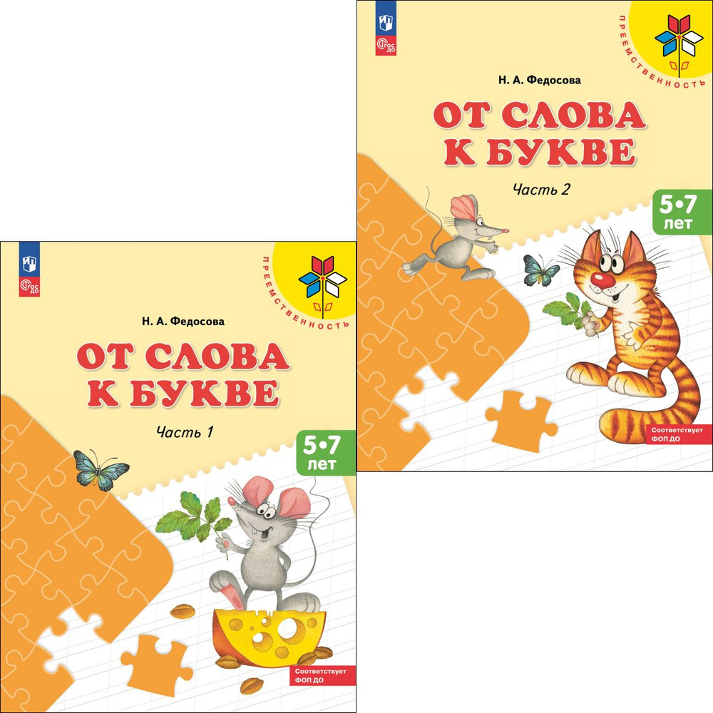 От слова к букве. Пособие для детей 5-7 лет. Федосова | Федосова Нина Алексеевна  #1