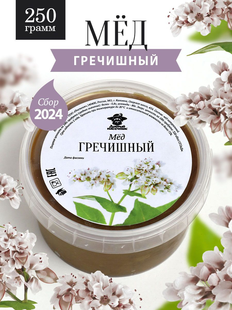 Мед гречишный густой 250 г, натуральный, фермерский продукт  #1