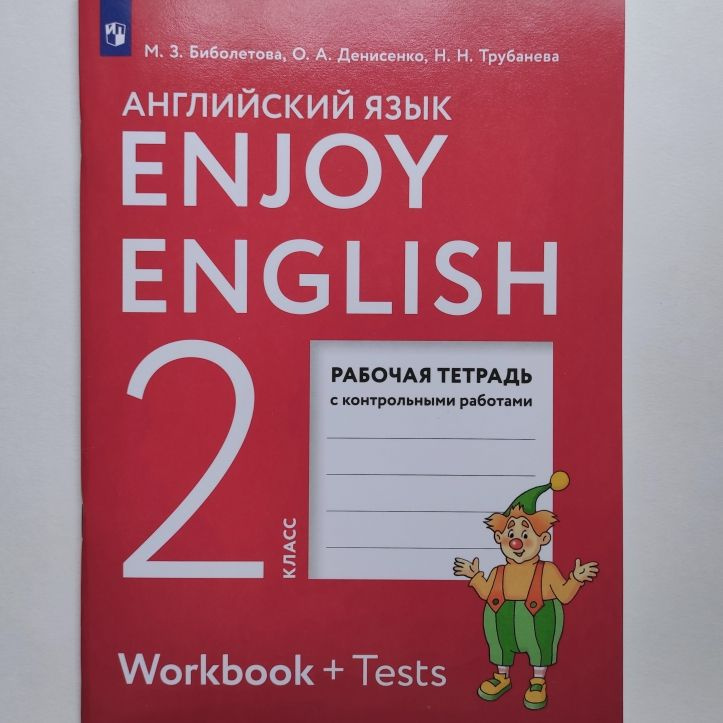 Английский язык Enjoy English 2 класс Рабочая тетрадь. М.З. Биболетова, О.А. Денисенко, Н.Н. Трубанева #1