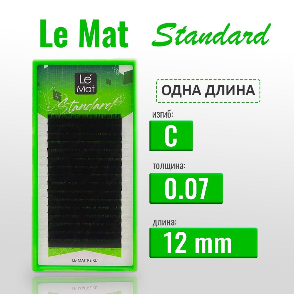 LE MAT Ресницы для наращивания Standard C/0.07/12 мм (16 линий) черные (Le Mat / Ле Мат / LE MAITRE) #1