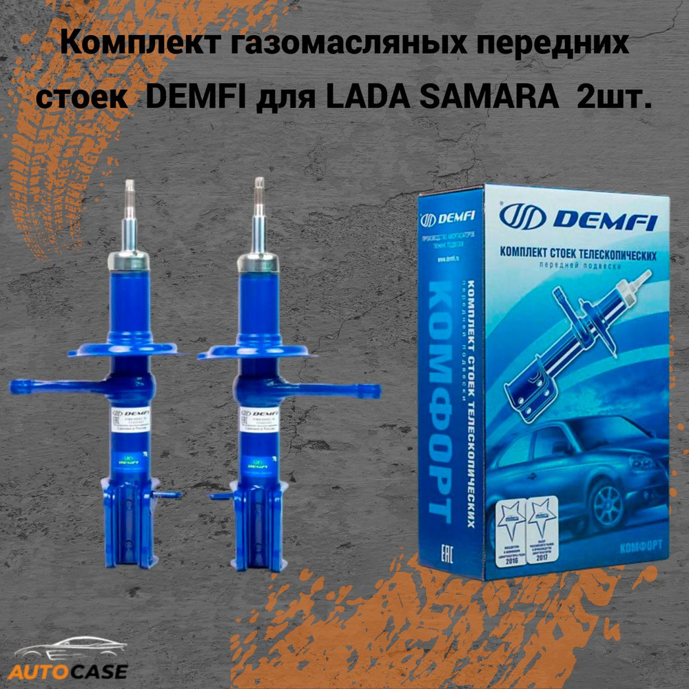 Комплект масляных передних стоек DEMFI КОМФОРТ на LADA SAMARA (2108-15) 2шт.  #1