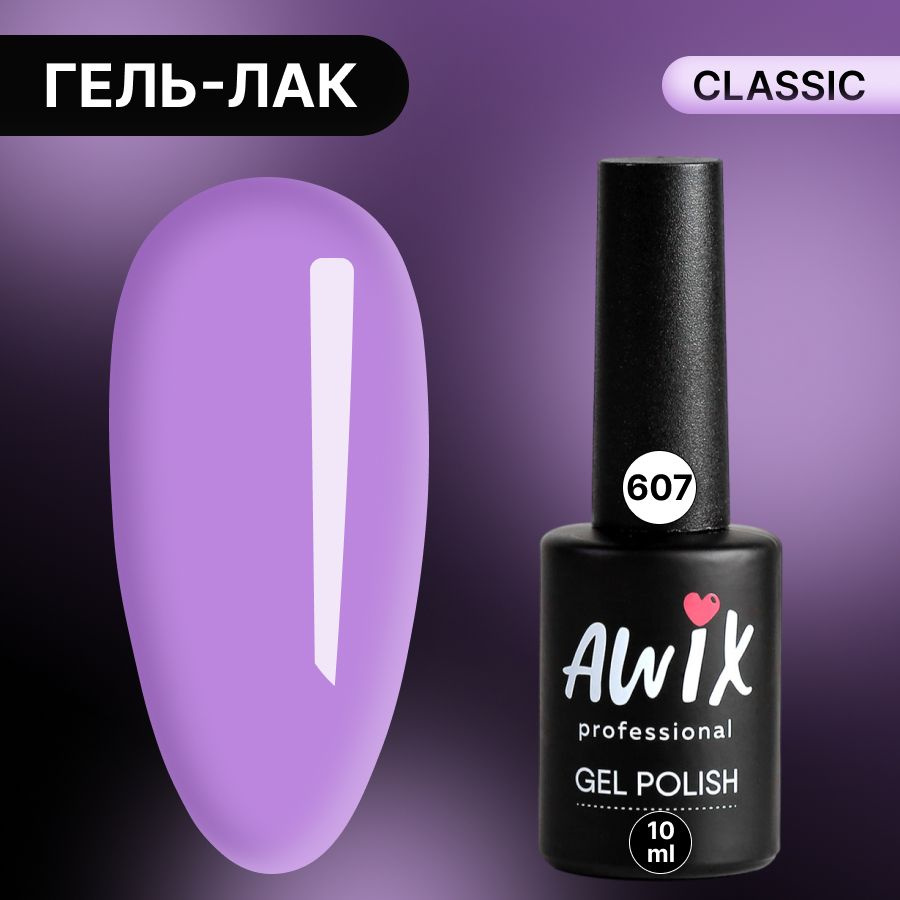 Awix, Гель лак Classic №607, 10 мл светло-сиреневый, классический однослойный  #1