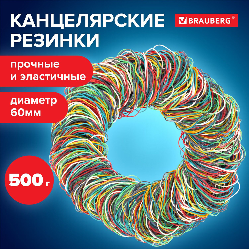 Резинки банковские денежные для купюр канцелярские универсальные диаметром 60 мм, Brauberg, 500 г, цветные, #1