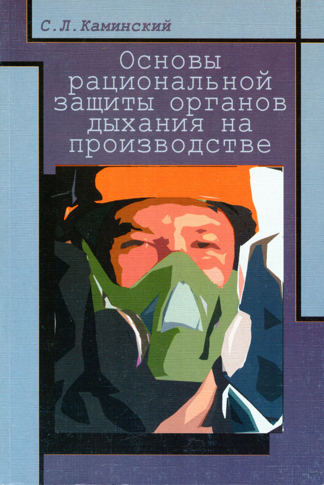 Основы рациональной защиты органов дыхания на производстве  #1