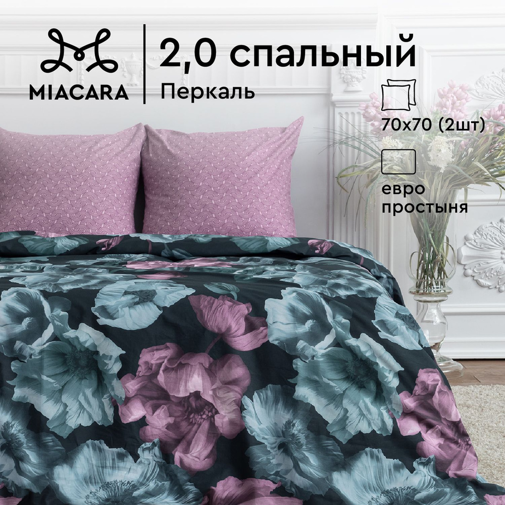 Mia Cara Комплект постельного белья Перкаль, 2х спальный, с простыней Евро, наволочки 70х70, Виченца #1