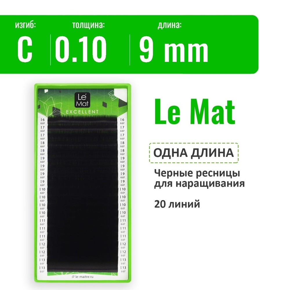 Le Mat Ресницы для наращивания C/0.10/9 мм, черные "Excellent" (Ле мат ресницы / Le Maitre)  #1