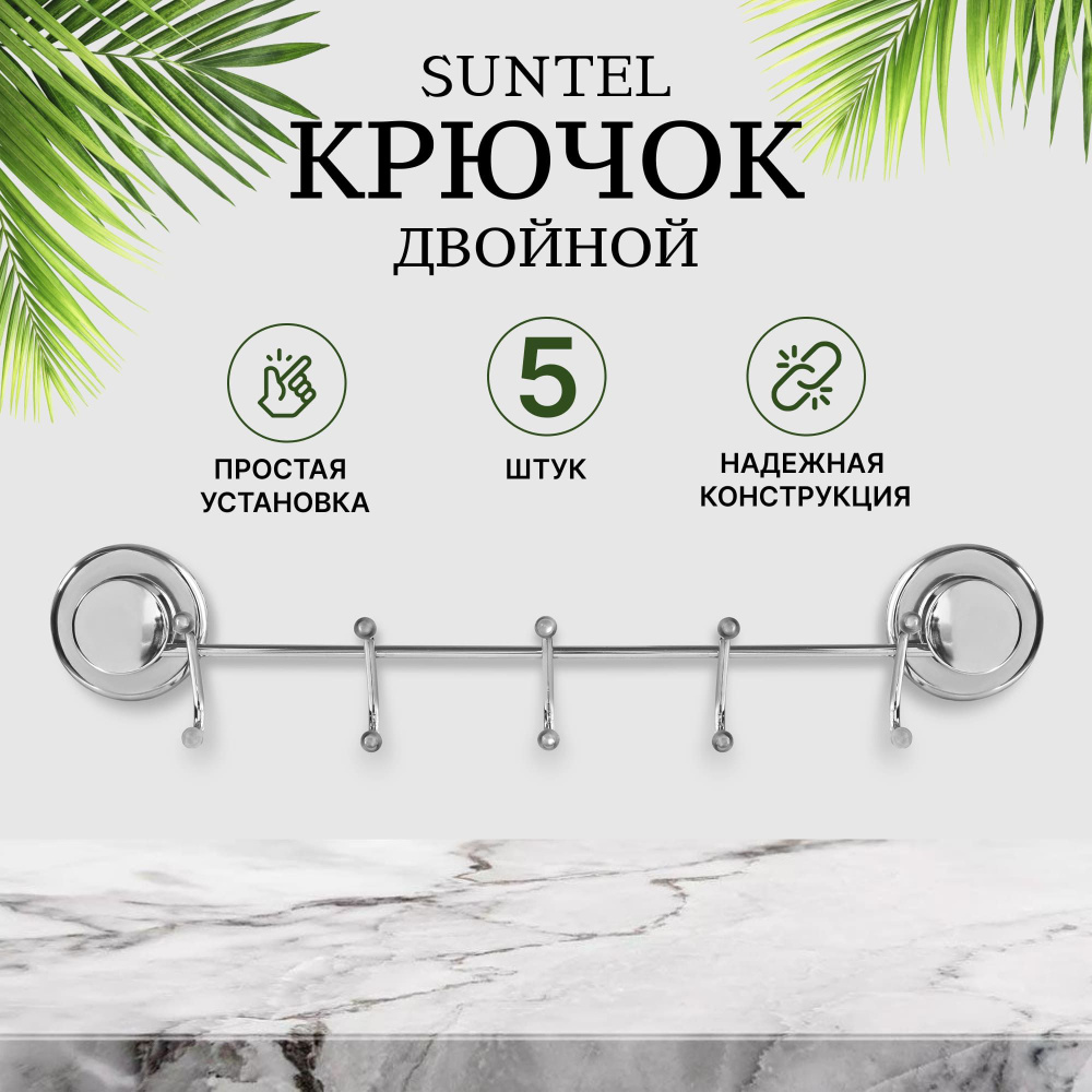 Крючки с вакуумным креплением Suntel хром 5 шт на присоске #1