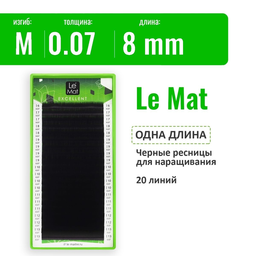 Le Mat Ресницы для наращивания M/0.07/8 мм, черные "Excellent" (Ле мат ресницы / Le Maitre)  #1