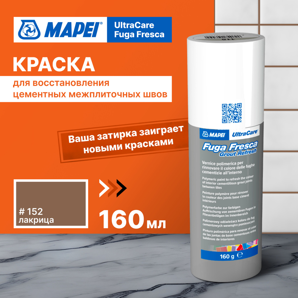 Краска для швов плитки MAPEI Ultracare Fuga Fresca 152 Лакрица, 160 г #1