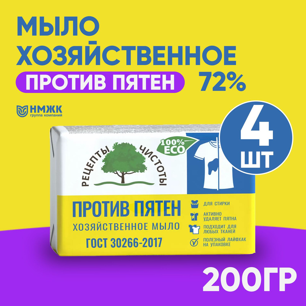 Мыло твердое хозяйственное 72%, против пятен, ГОСТ, 200гр, набор 4шт  #1