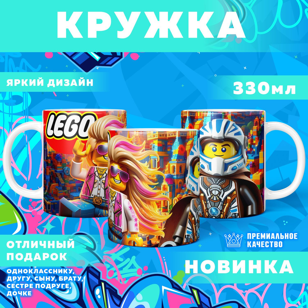 Кружка "Вселенная Lego / Лего", 330 мл, 1 шт #1