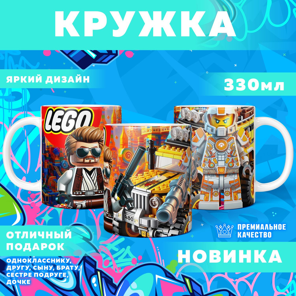 Кружка "Вселенная Lego / Лего", 330 мл, 1 шт #1