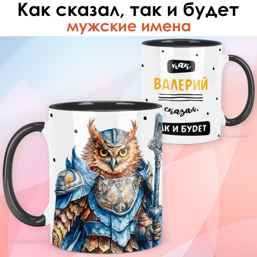 print LOOK / Кружка с именем Валерий "Как сказал, так и будет" подарок мужчине / чёрная ручка и внутри #1