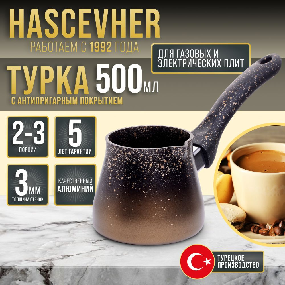 Турка 500 мл Hascevhe 80434-4 #1